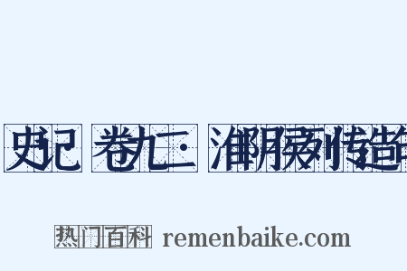史记·卷九二·淮阴侯列传造句是什么意思的图片